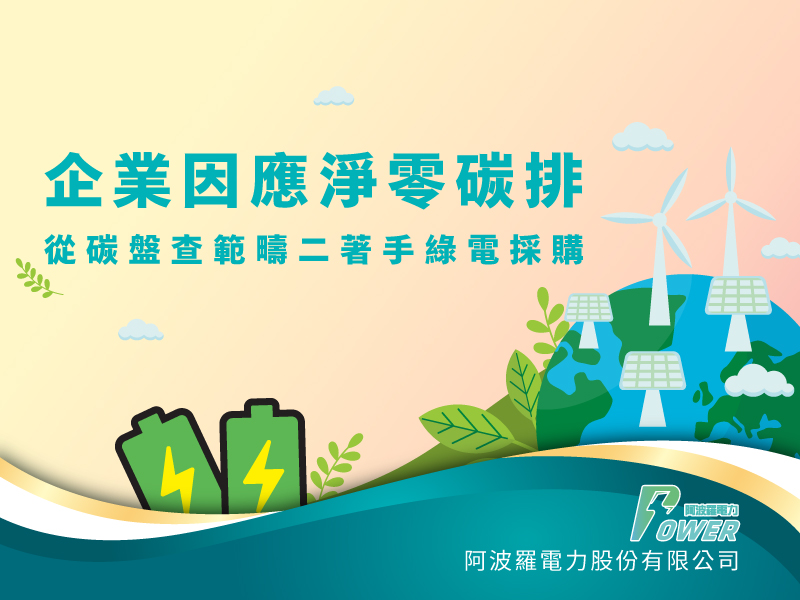 20230614-企業因應淨零碳排-800X600
