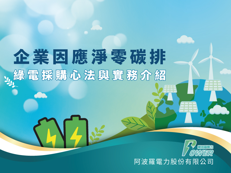 20230719-企業因應淨零碳排-800X600